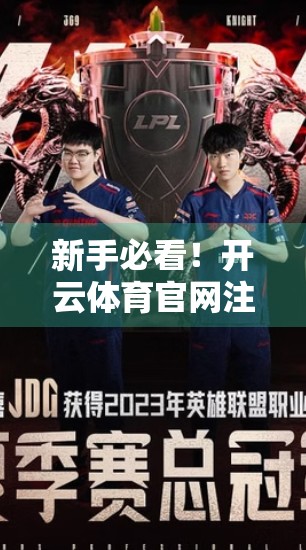 新手必看！开云体育官网注册全流程详解，手把手教你轻松上手！