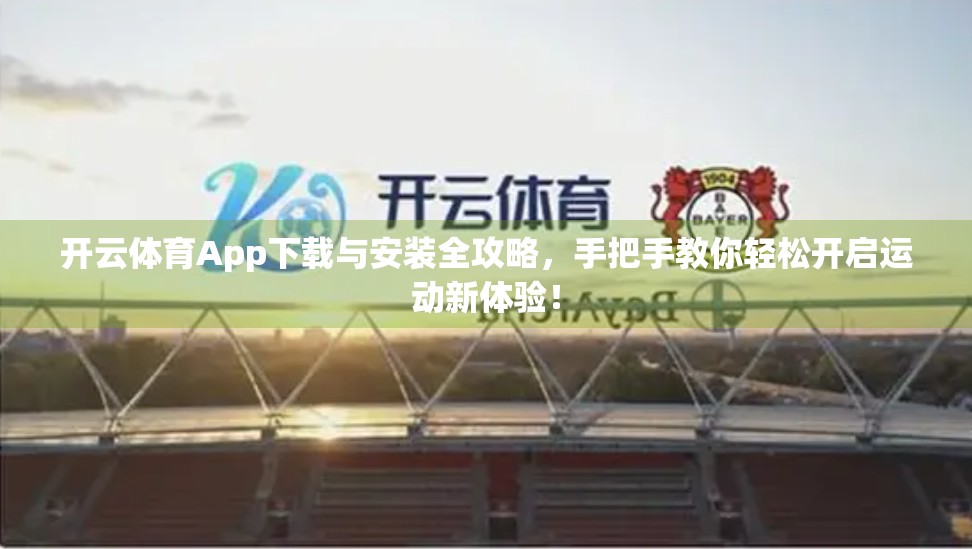 开云体育App下载与安装全攻略，手把手教你轻松开启运动新体验！