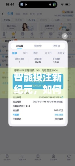 智能投注新纪元，如何用开云体育App打造你的数据驱动竞猜策略