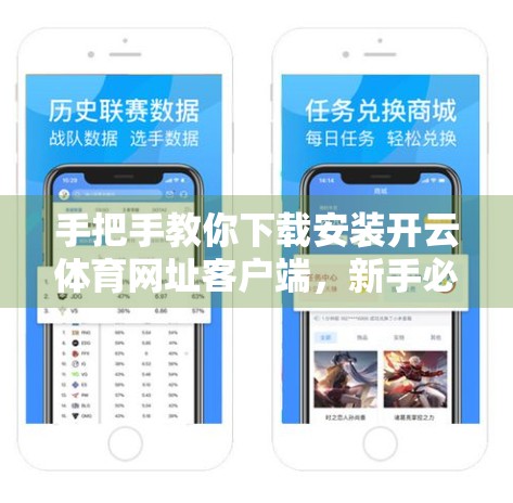 手把手教你下载安装开云体育网址客户端，新手必看的完整指南！