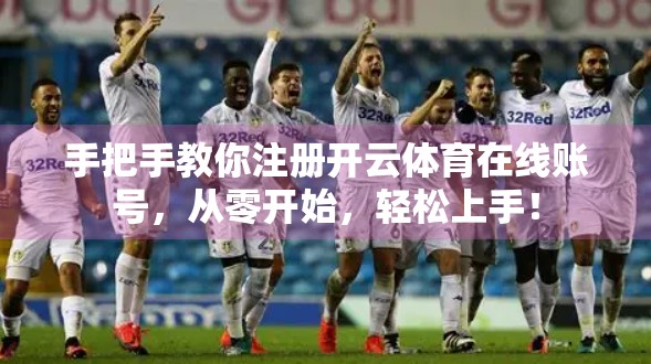 手把手教你注册开云体育在线账号，从零开始，轻松上手！
