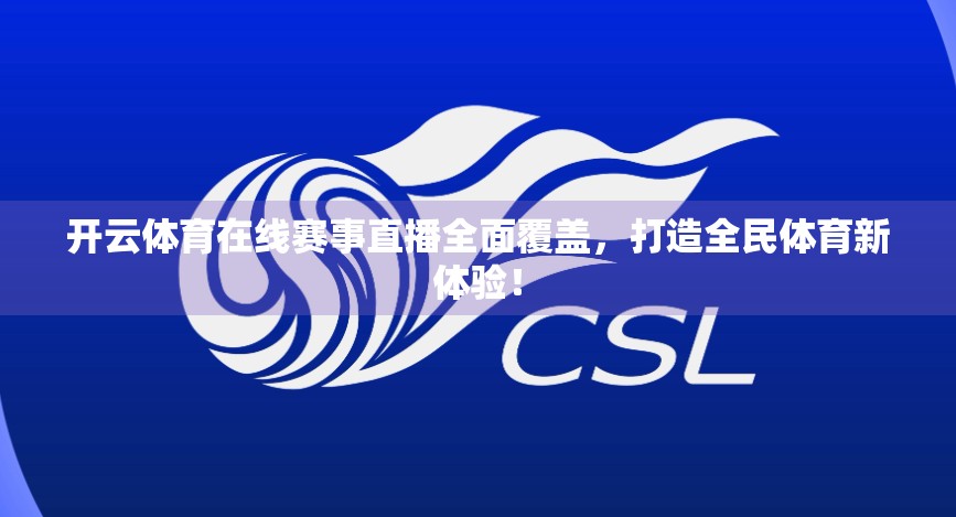 开云体育在线赛事直播全面覆盖，打造全民体育新体验！