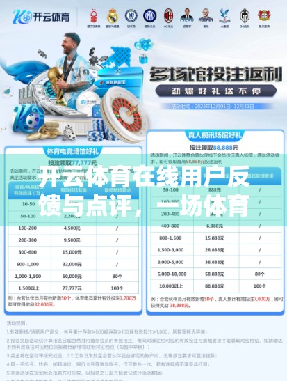 开云体育在线用户反馈与点评，一场体育迷的数字狂欢背后，是体验升级还是流量陷阱？