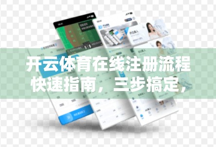 开云体育在线注册流程快速指南，三步搞定，轻松畅享体育盛宴！