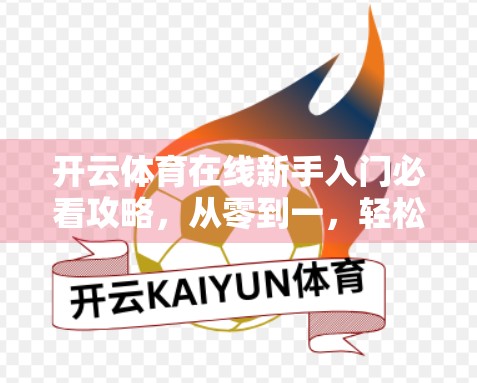 开云体育在线新手入门必看攻略，从零到一，轻松玩转体育赛事直播！