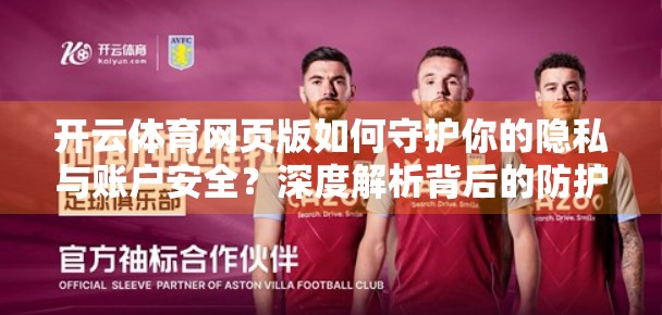 开云体育网页版如何守护你的隐私与账户安全？深度解析背后的防护机制