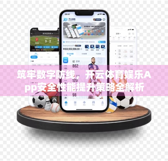 筑牢数字防线，开云体育娱乐App安全性能提升策略全解析