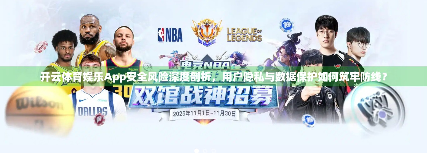 开云体育娱乐App安全风险深度剖析，用户隐私与数据保护如何筑牢防线？