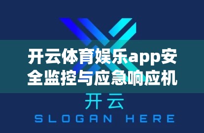开云体育娱乐app安全监控与应急响应机制详解，守护用户数据的数字长城