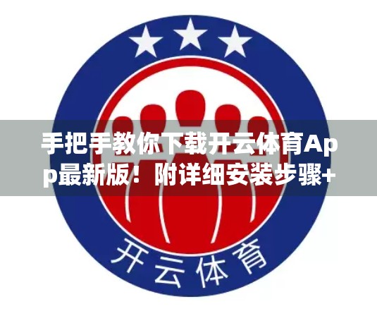 手把手教你下载开云体育App最新版！附详细安装步骤+避坑指南