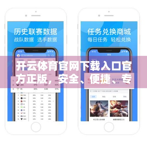 开云体育官网下载入口官方正版，安全、便捷、专业，开启你的智慧运动新体验！