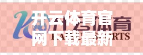 开云体育官网下载最新版本推荐，解锁运动新体验，从这一站开始！