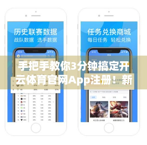 手把手教你3分钟搞定开云体育官网App注册！新手也能秒变老司机！