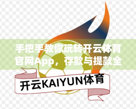 手把手教你玩转开云体育官网App，存款与提款全流程详解，新手也能秒变老手！