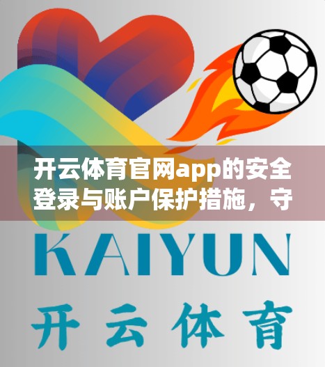 开云体育官网app的安全登录与账户保护措施，守护你的数字运动世界