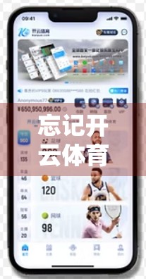 忘记开云体育官网登录账号？别慌！3步教你轻松找回，重新畅玩运动世界！