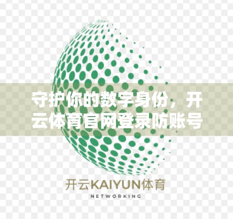 守护你的数字身份，开云体育官网登录防账号被盗的五大关键策略