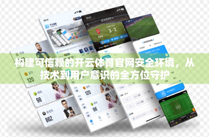 构建可信赖的开云体育官网安全环境，从技术到用户意识的全方位守护