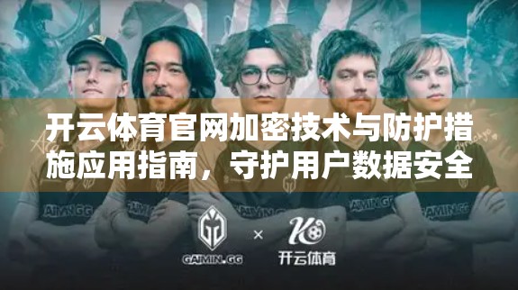 开云体育官网加密技术与防护措施应用指南，守护用户数据安全的五大核心策略