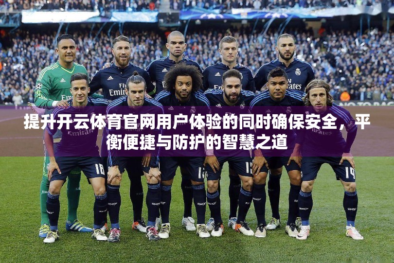提升开云体育官网用户体验的同时确保安全，平衡便捷与防护的智慧之道