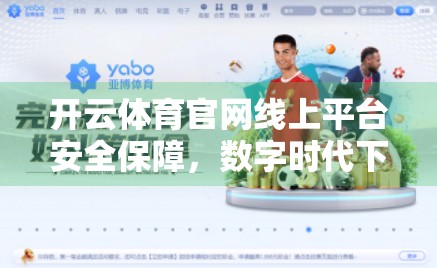 开云体育官网线上平台安全保障，数字时代下的用户信任基石