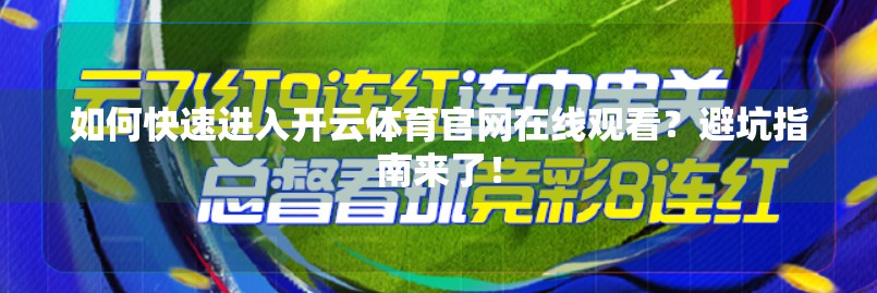 如何快速进入开云体育官网在线观看？避坑指南来了！