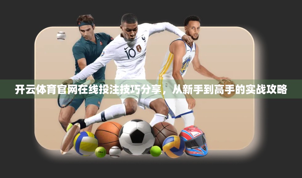 开云体育官网在线投注技巧分享，从新手到高手的实战攻略