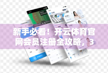 新手必看！开云体育官网会员注册全攻略，3分钟搞定，轻松畅享赛事盛宴！