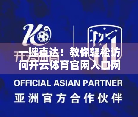 一键直达！教你轻松访问开云体育官网入口网页的5种方法