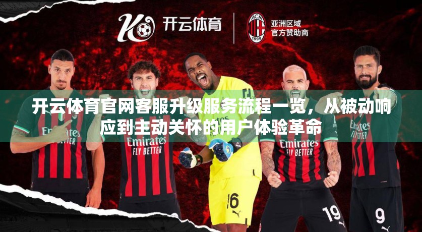 开云体育官网客服升级服务流程一览，从被动响应到主动关怀的用户体验革命