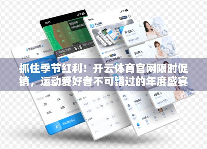 抓住季节红利！开云体育官网限时促销，运动爱好者不可错过的年度盛宴！