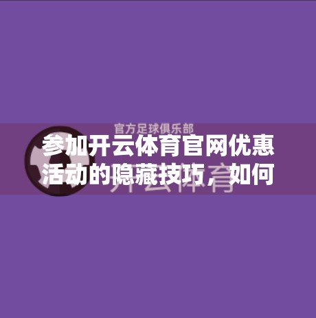 参加开云体育官网优惠活动的隐藏技巧，如何用聪明方式薅羊毛，不花冤枉钱！