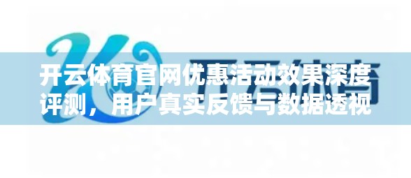 开云体育官网优惠活动效果深度评测，用户真实反馈与数据透视