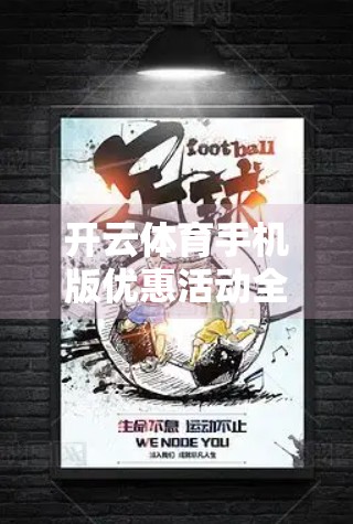 开云体育手机版优惠活动全解析，如何用最低成本，畅享顶级赛事体验？