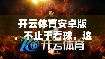 开云体育安卓版，不止于看球，这些隐藏玩法你绝对想不到！