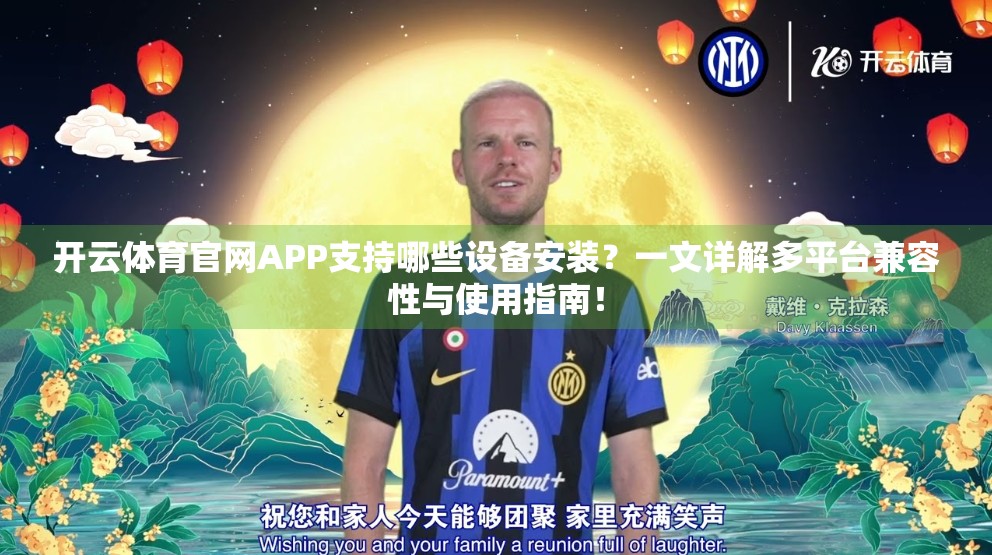 开云体育官网APP支持哪些设备安装？一文详解多平台兼容性与使用指南！