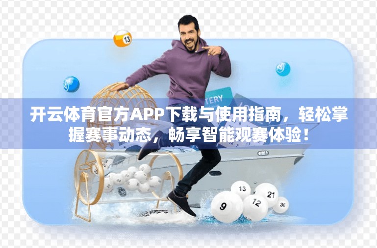 开云体育官方APP下载与使用指南，轻松掌握赛事动态，畅享智能观赛体验！