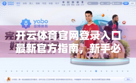 开云体育官网登录入口最新官方指南，新手必看！轻松上手，畅享体育盛宴！