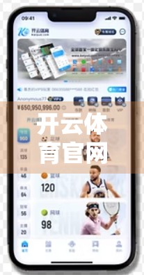 开云体育官网登录入口安全访问攻略，新手必看的防骗指南与高效登录技巧