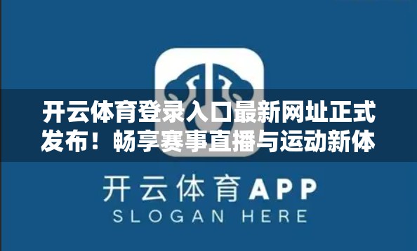 开云体育登录入口最新网址正式发布！畅享赛事直播与运动新体验