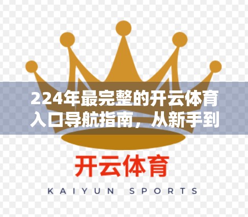 224年最完整的开云体育入口导航指南，从新手到高手的全方位攻略