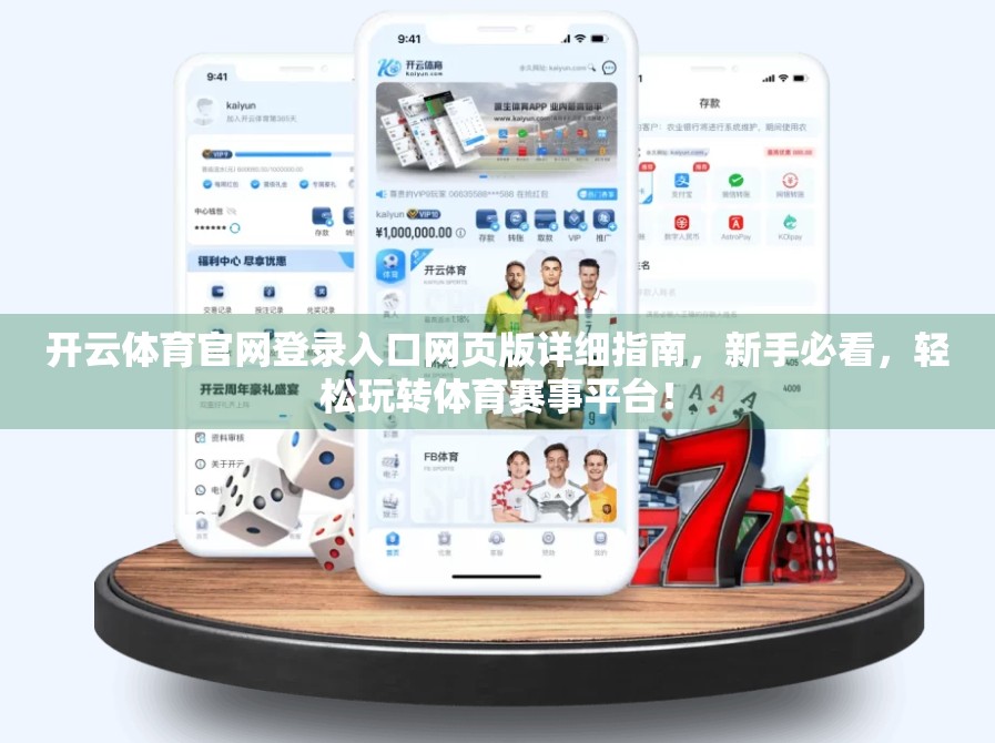 开云体育官网登录入口网页版详细指南，新手必看，轻松玩转体育赛事平台！