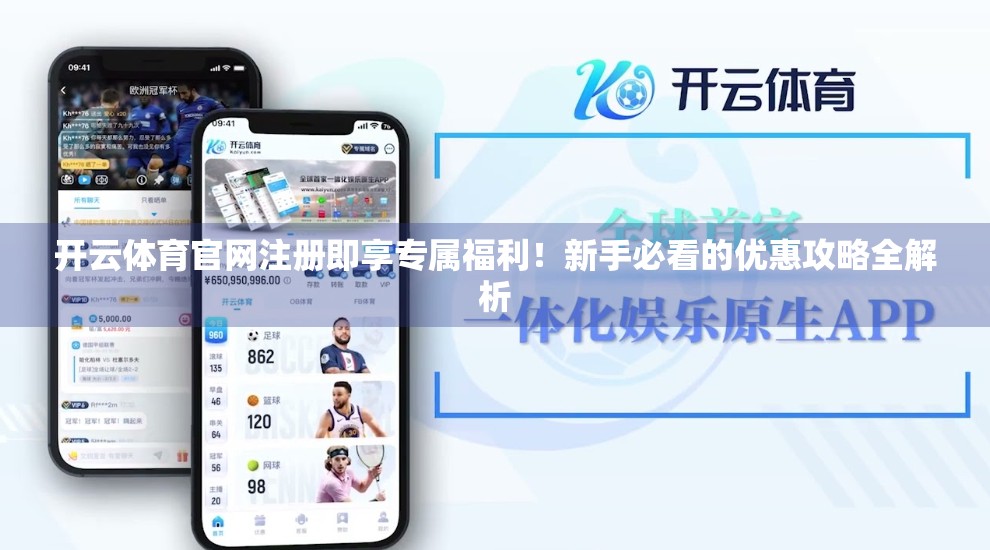 开云体育官网注册即享专属福利！新手必看的优惠攻略全解析