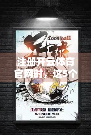 注册开云体育官网时，这5个常见错误正在悄悄劝退你！新手必看避坑指南