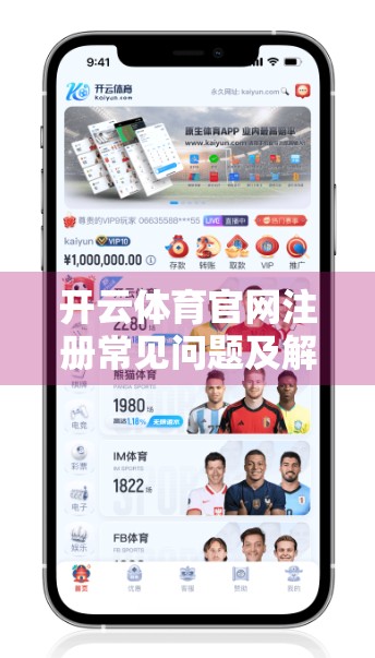 开云体育官网注册常见问题及解决方案｜新手避坑指南，手把手教你轻松注册不踩雷！
