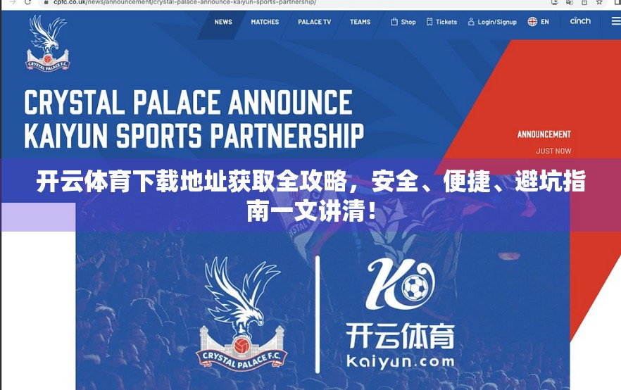 开云体育下载地址获取全攻略，安全、便捷、避坑指南一文讲清！