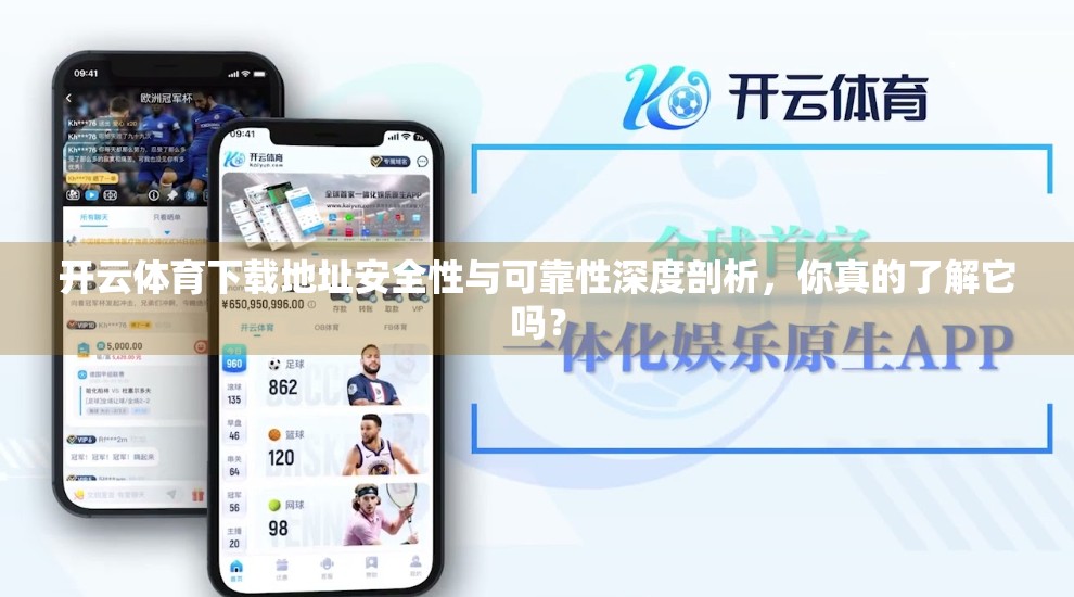 开云体育下载地址安全性与可靠性深度剖析，你真的了解它吗？