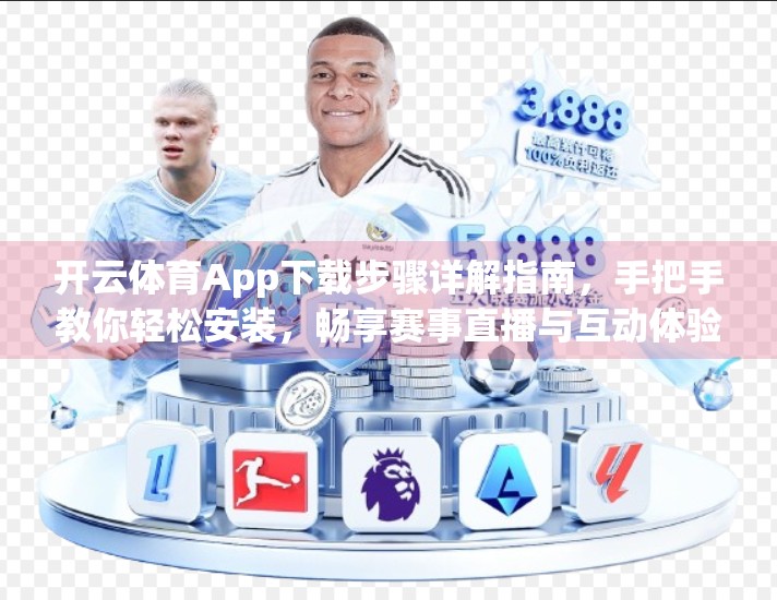 开云体育App下载步骤详解指南，手把手教你轻松安装，畅享赛事直播与互动体验！