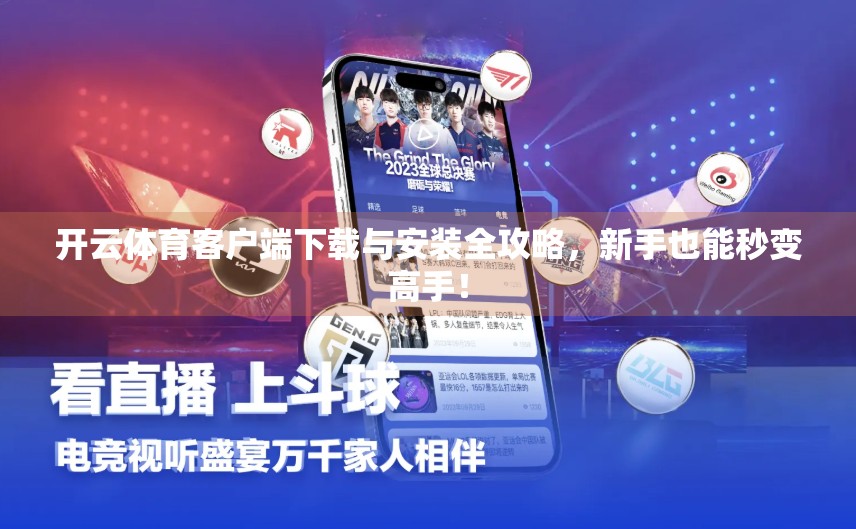 开云体育客户端下载与安装全攻略，新手也能秒变高手！