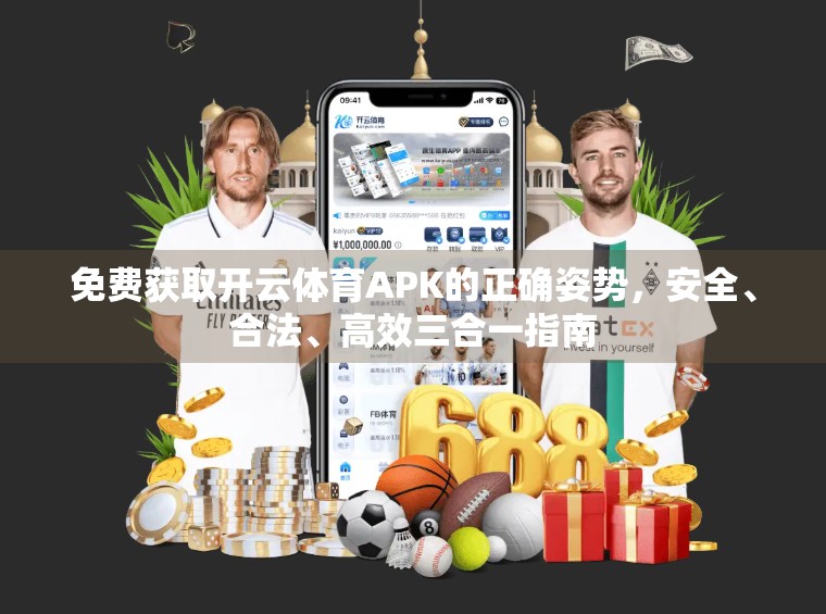 免费获取开云体育APK的正确姿势，安全、合法、高效三合一指南